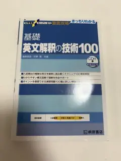 基礎英文解釈の技術100 CD付き