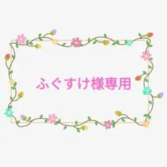 ふぐすけ様専用4点セット