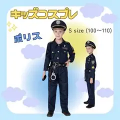 子供 ポリス コスプレ 衣装 制服 帽子 ベルト ハロウィン おまわりさん　S