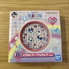 【新品未開封・匿名】たまごっち　一番くじ　D賞ときめくテーブルウェア