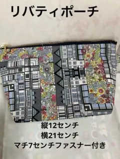 リバティ】ハムステッドサマー ラミネート ダブルファスナーポーチ