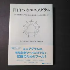 自由へのエニアグラム