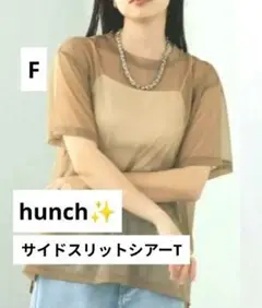 難あり hunch シースルー ベージュ 半袖 シアートップス シアーシャツ