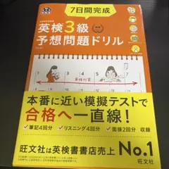 7日間完成英検3級予想問題ドリル : 文部科学省後援