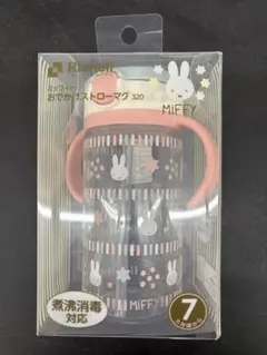 【未使用・未開封】ミッフィ　おでかけストローマグ 320のサムネイル