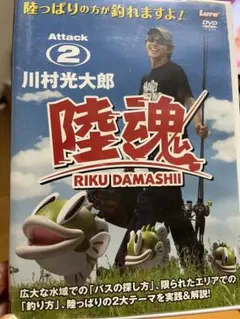 川村光大郎　陸魂 RIKU DAMASHII DVD