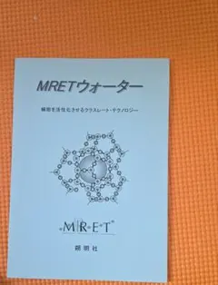 MRETウォーター 解説書