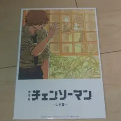 【劇場版チェンソーマン】レゼ篇/入場者プレゼント第8弾