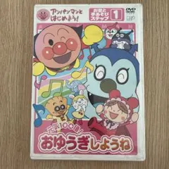 それいけ!アンパンマン おゆうぎしようね