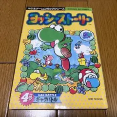 ヨッシーストーリー4コママンガ劇場/4コマまん王国/4コマギャグバトル ヨッシーストーリー4コママンガ劇場/4コマまん王国/4コマギャグバトル