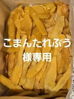 こまんたれぶう様専用、ほしいも紅はるかセッコウ箱込み2kg
