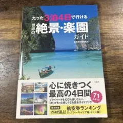 たった3泊4日で行ける世界の絶景・楽園ガイド