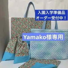 Yamako様専用　上履き袋