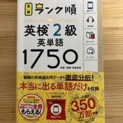 ランク順英検2級英単語1750