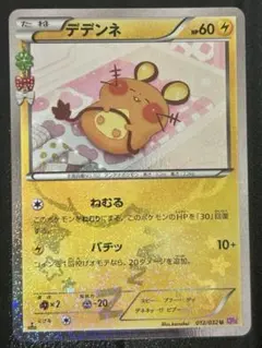 デデンネ CP3 012/032 ポケキュンコレクション - メルカリ