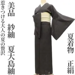 ゆめsaku 美品 夏着物 正絹 紗紬 手縫い仕立て 麻の葉 夏大島紬 P337 ゆめsaku 美品 夏着物 正絹 紗紬 手縫い仕立て 麻の葉 夏大島紬 P337