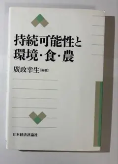 【24h以内発送】持続可能性と環境・食・農（廣政幸生）