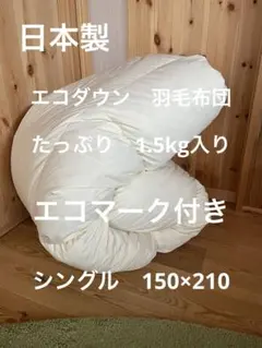 【エコダウン使用】寒冷地仕様　羽毛布団　シングル　150×210 ホテル仕様無地