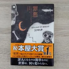 罪悪　　フェルディナント・フォン・シーラッハ著
