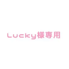 Lucky様確認用