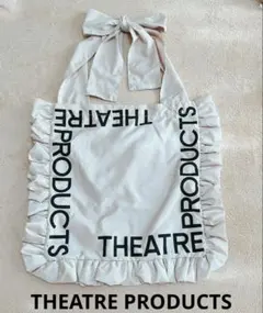 ★ THEATRE PRODUCTS 別注マルチウェイ フリル トートバック