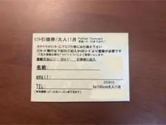 2026年最新】パルコール リフト券の人気アイテム - メルカリ