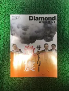 週刊ダイヤモンド
