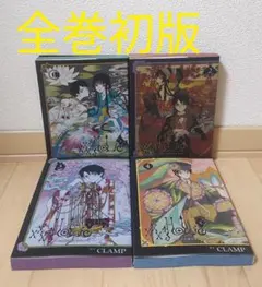 初版　×××HOLiC・戻　ホリックレイ CLAMP 全4巻