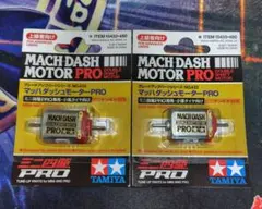 ミニ四駆　マッハダッシュモーターpro　未使用　未開封　まとめ売り