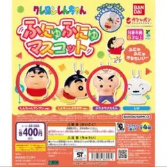 クレヨンしんちゃん ふにゅふにゅマスコット しんちゃん・ぶりぶりざえもん