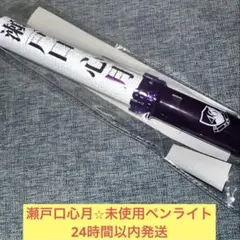 乃木坂46 瀬戸口心月 13thバスラ 個別マフラータオル／個別スティック