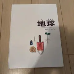 地球 &海　絵本　ポポロン様専用