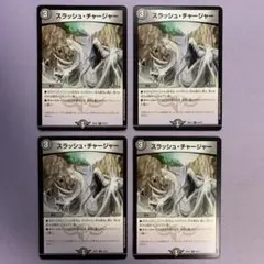 スラッシュチャージャー