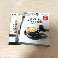 札幌Cafe本 2024年、2025年4月号（2冊）【poroco】
