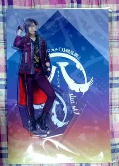 明石　刀ミュ　すえひろがり　アクスタ