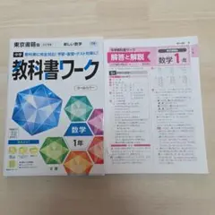 中学 教科書ワーク 東京書籍 数学 1年
