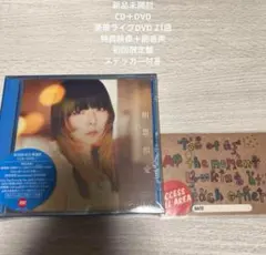 aiko◆相思相愛 初回限定盤 新品未開封 超豪華仕様 商品説明欄参照