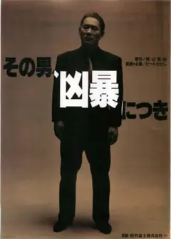 新品最安値　その男、凶暴につき 北野武 ビートたけし 白竜 北野武　初監督作品のサムネイル
