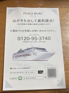 ピースボート無料資料請求ハガキ