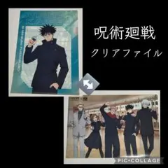 『呪術廻戦』伏黒恵 クリアファイル