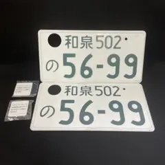 超希少 記念所蔵ナンバープレート 雪上車（スノーモービル）1枚 0 湘南