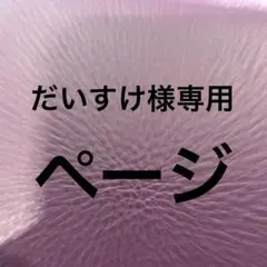 だいすけ様専用ページ