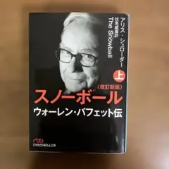 スノーボール ウォーレン・バフェット伝 上