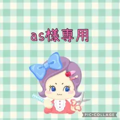 as様専用