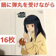 鍋に弾丸を受けながら　イラストカード　16枚セット