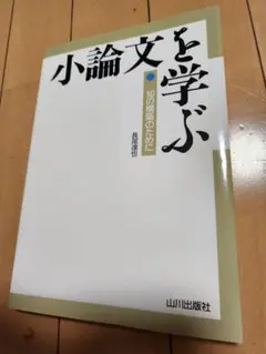 小論文を学ぶ 山川出版社
