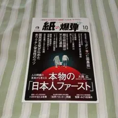 紙の爆弾 2025年 10月号
