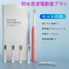 電動歯ブラシ　替えブラシ4本付き　5モード　音波　振動　充電式　新品　ピンク
