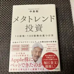 メタトレンド投資 10倍株・100倍株の見つけ方