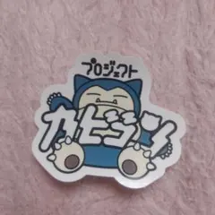 2026年最新】プロジェクトカビゴン ステッカーの人気アイテム - メルカリ
